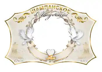 Fotoefect din categoria Etichete № 130326. Inscripție pe ramă: Șampanie Fotoefect din categoria Etichete № 130326. Inscripție pe ramă: Șampanie