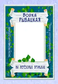 Fotoefect din categoria Etichete № 166656. Inscripție pe ramă: Vodcă