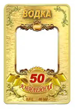 Fotoefect din categoria Etichete № 59057. Inscripție pe ramă: Vodcă Fotoefect din categoria Etichete № 59057. Inscripție pe ramă: Vodcă