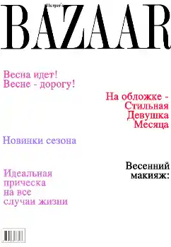 Fotoefect din categoria Reviste № 4683. Inscripție pe ramă: Bazaar