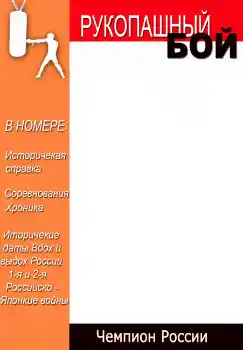 Fotoefect din categoria Reviste № 4696. Inscripție pe ramă: Рукопашный бой Fotoefect din categoria Reviste № 4696. Inscripție pe ramă: Рукопашный бой