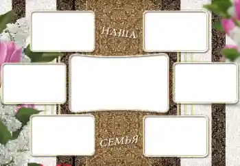 Fotoefect din categoria Diverse № 205965. Inscripție pe ramă: My family Fotoefect din categoria Diverse № 205965. Inscripție pe ramă: My family