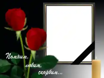 Fotoefect din categoria Panglică de doliu № 158287. Inscripție pe ramă: Ne amintim, iubim, plângem!