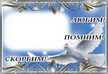 Fotoefect din categoria Panglică de doliu № 174055. Inscripție pe ramă: Memorie veșnică!