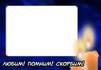 Fotoefect din categoria Panglică de doliu № 188208. Inscripție pe ramă: Ne amintim, iubim, plângem!