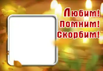 Fotoefect din categoria Panglică de doliu № 188248. Inscripție pe ramă: Ne amintim, iubim, plângem!