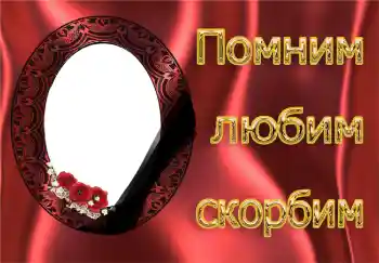 Fotoefect din categoria Panglică de doliu № 4481. Inscripție pe ramă: Ne amintim, iubim, plângem! Fotoefect din categoria Panglică de doliu № 4481. Inscripție pe ramă: Ne amintim, iubim, plângem!