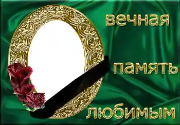 Fotoefect din categoria Panglică de doliu № 4482. Inscripție pe ramă: Вечная память любимым! Fotoefect din categoria Panglică de doliu № 4482. Inscripție pe ramă: Вечная память любимым!