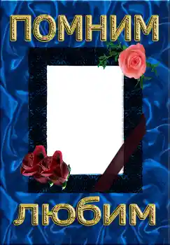 Fotoefect din categoria Panglică de doliu № 4484. Inscripție pe ramă: Помним Любим Fotoefect din categoria Panglică de doliu № 4484. Inscripție pe ramă: Помним Любим