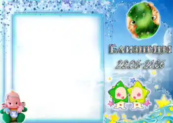Fotoefect din categoria Zodiac № 1328. Inscripție pe ramă: Gemeni Fotoefect din categoria Zodiac № 1328. Inscripție pe ramă: Gemeni