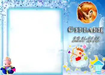 Fotoefect din categoria Zodiac № 1334. Inscripție pe ramă: Săgetător Fotoefect din categoria Zodiac № 1334. Inscripție pe ramă: Săgetător