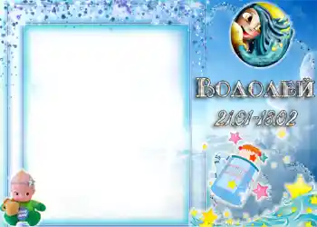 Fotoefect din categoria Zodiac № 1337. Inscripție pe ramă: Vărsător Fotoefect din categoria Zodiac № 1337. Inscripție pe ramă: Vărsător