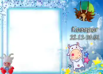 Fotoefect din categoria Zodiac № 1338. Inscripție pe ramă: Capricorn Fotoefect din categoria Zodiac № 1338. Inscripție pe ramă: Capricorn