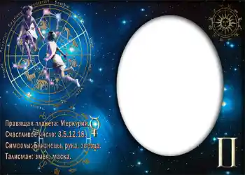 Fotoefect din categoria Zodiac № 870. Inscripție pe ramă: Близнецы. Fotoefect din categoria Zodiac № 870. Inscripție pe ramă: Близнецы.