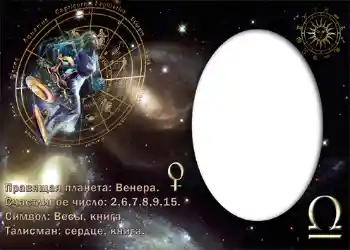 Fotoefect din categoria Zodiac № 871. Inscripție pe ramă: Весы. Fotoefect din categoria Zodiac № 871. Inscripție pe ramă: Весы.