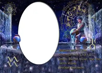 Fotoefect din categoria Zodiac № 872. Inscripție pe ramă: Водолей. Fotoefect din categoria Zodiac № 872. Inscripție pe ramă: Водолей.