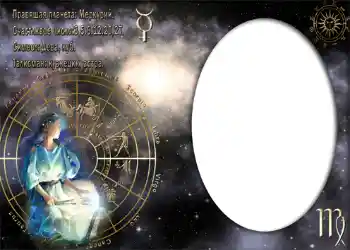 Fotoefect din categoria Zodiac № 873. Inscripție pe ramă: Дева. Fotoefect din categoria Zodiac № 873. Inscripție pe ramă: Дева.