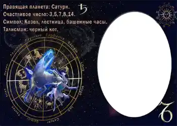 Fotoefect din categoria Zodiac № 874. Inscripție pe ramă: Козерог. Fotoefect din categoria Zodiac № 874. Inscripție pe ramă: Козерог.