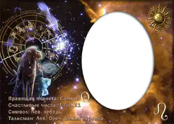 Fotoefect din categoria Zodiac № 875. Inscripție pe ramă: Лев. Fotoefect din categoria Zodiac № 875. Inscripție pe ramă: Лев.