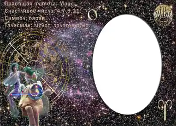 Fotoefect din categoria Zodiac № 876. Inscripție pe ramă: Овен.