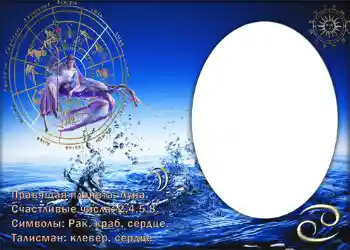 Fotoefect din categoria Zodiac № 877. Inscripție pe ramă: Рак.