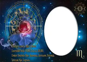 Fotoefect din categoria Zodiac № 879. Inscripție pe ramă: Скорпион.