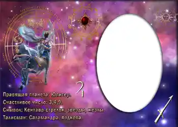 Fotoefect din categoria Zodiac № 880. Inscripție pe ramă: Стрелец.