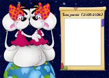 Fotoefect din categoria Zodiac № 928. Inscripție pe ramă: Близнецы.