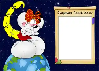 Fotoefect din categoria Zodiac № 937. Inscripție pe ramă: Скорпион.