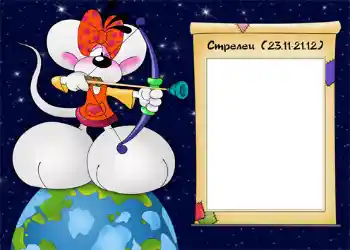 Fotoefect din categoria Zodiac № 938. Inscripție pe ramă: Стрелец.