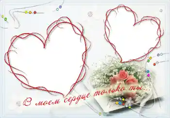 Fotoefect din categoria Rame pentru îndrăgostiți № 16989. Inscripție pe ramă: В моём сердце только ты! Fotoefect din categoria Rame pentru îndrăgostiți № 16989. Inscripție pe ramă: В моём сердце только ты!