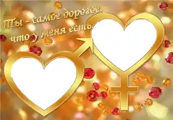 Fotoefect din categoria Rame pentru îndrăgostiți № 2203. Inscripție pe ramă: Ты - самое дорогое, что у меня есть Fotoefect din categoria Rame pentru îndrăgostiți № 2203. Inscripție pe ramă: Ты - самое дорогое, что у меня есть