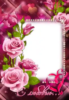 Fotoefect din categoria Rame pentru îndrăgostiți № 2221. Inscripție pe ramă: С любовью... Fotoefect din categoria Rame pentru îndrăgostiți № 2221. Inscripție pe ramă: С любовью...