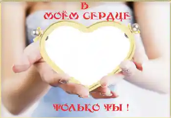 Fotoefect din categoria Rame pentru îndrăgostiți № 2232. Inscripție pe ramă: В моём сердце только ты!