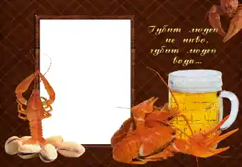 Fotoefect din categoria Rame foto pentru bărbați № 2142. Inscripție pe ramă: Губит людей не пиво, губит людей вода...