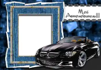 Fotoefect din categoria Rame foto pentru bărbați № 2147. Inscripție pe ramă: Мой автолюбитель!!!