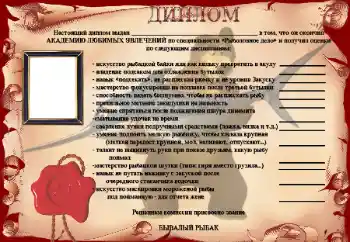 Fotoefect din categoria Rame foto pentru bărbați № 25515. Inscripție pe ramă: Диплом Бывалый рыбак Fotoefect din categoria Rame foto pentru bărbați № 25515. Inscripție pe ramă: Диплом Бывалый рыбак