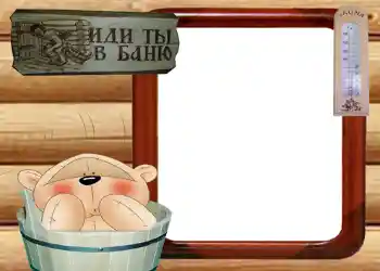 Fotoefect din categoria Rame foto pentru bărbați № 569. Inscripție pe ramă: Иди ты в баню