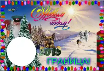 Fotoefect din categoria Rame foto pentru bărbați № 64064. Inscripție pe ramă: Граница! С Новым Годом!