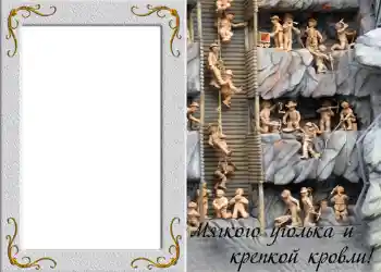 Fotoefect din categoria Rame foto pentru bărbați № 828. Inscripție pe ramă: Мягкого уголька и крепкой кровли!