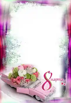 Fotoefect din categoria Felicitări de 8 Martie № 131169. Inscripție pe ramă: 8 Martie Fotoefect din categoria Felicitări de 8 Martie № 131169. Inscripție pe ramă: 8 Martie