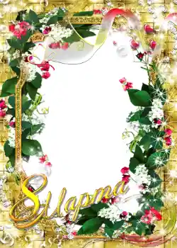 Fotoefect din categoria Felicitări de 8 Martie № 1419. Inscripție pe ramă: 8 Martie