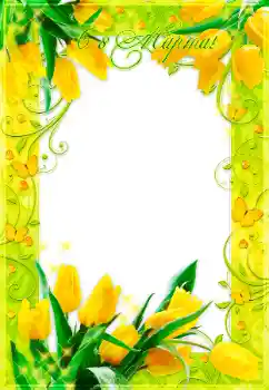 Fotoefect din categoria Felicitări de 8 Martie № 150612. Inscripție pe ramă: 8 Martie