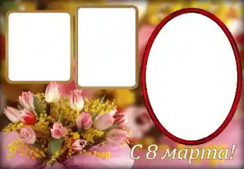Fotoefect din categoria Felicitări de 8 Martie № 166258. Inscripție pe ramă: De 8 Martie Fotoefect din categoria Felicitări de 8 Martie № 166258. Inscripție pe ramă: De 8 Martie