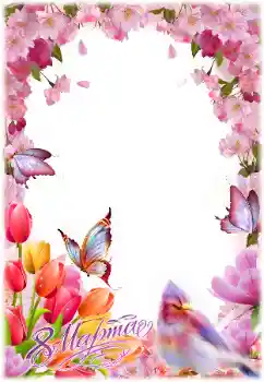 Fotoefect din categoria Felicitări de 8 Martie № 166260. Inscripție pe ramă: 8 Martie