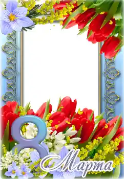 Fotoefect din categoria Felicitări de 8 Martie № 166261. Inscripție pe ramă: 8 Martie