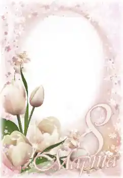 Fotoefect din categoria Felicitări de 8 Martie № 166262. Inscripție pe ramă: 8 Martie