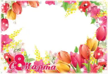 Fotoefect din categoria Felicitări de 8 Martie № 179508. Inscripție pe ramă: De 8 Martie