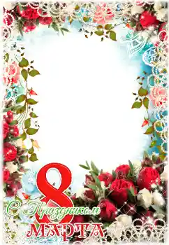 Fotoefect din categoria Felicitări de 8 Martie № 179538. Inscripție pe ramă: De 8 Martie