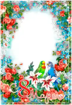 Fotoefect din categoria Felicitări de 8 Martie № 179542. Inscripție pe ramă: 8 Martie